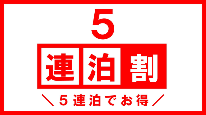 【5連泊割！】＼２０％ＯＦＦ／いつもより、ちょっと長めの離島旅★ラグジュアリーな非日常の旅へ☆